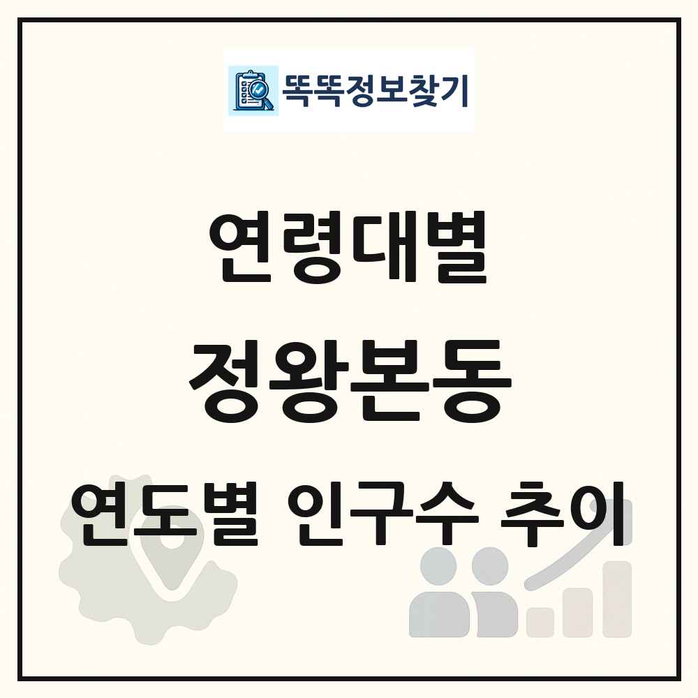 정왕본동 생애주기별 인구수 링크 그림